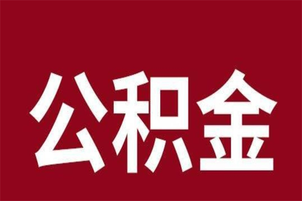 忻州离职手机提取公积金步骤（辞职后公积金在手机上怎么提取）