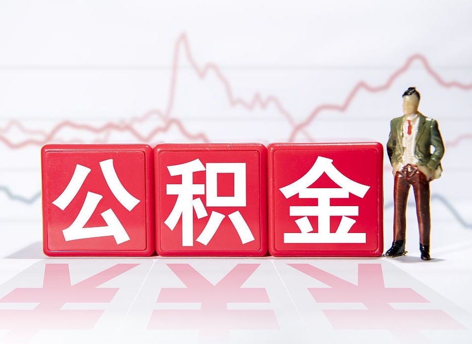 忻州提取公积金（2019提取公积金的方法）