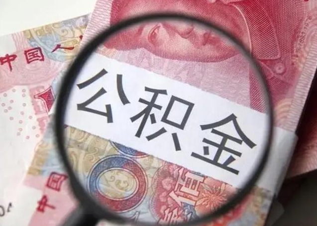忻州退休人员怎么查公积金（退休后公积金如何查询）