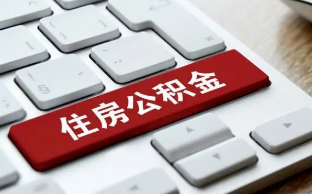 忻州从来没有去取过公积金怎么取（从未取过公积金需要什么材料）